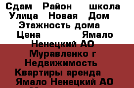 Сдам › Район ­ 4 школа › Улица ­ Новая › Дом ­ 20 › Этажность дома ­ 2 › Цена ­ 15 000 - Ямало-Ненецкий АО, Муравленко г. Недвижимость » Квартиры аренда   . Ямало-Ненецкий АО,Муравленко г.